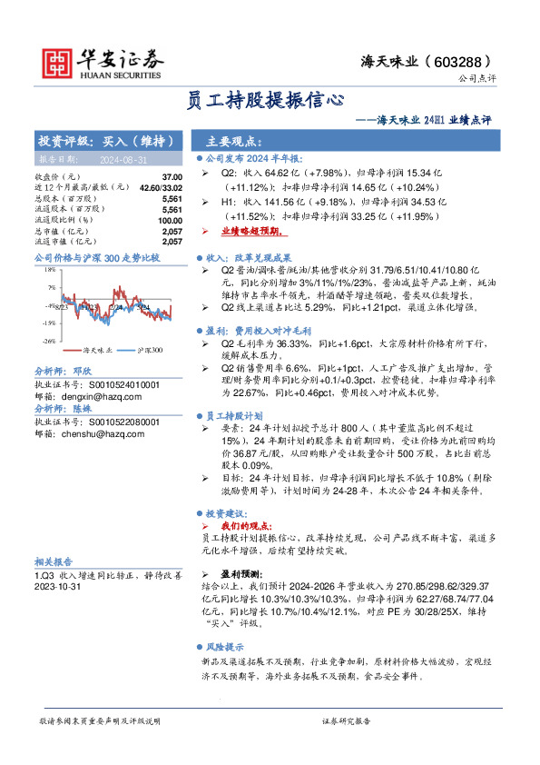 海天味业24H1业绩点评：员工持股提振信心