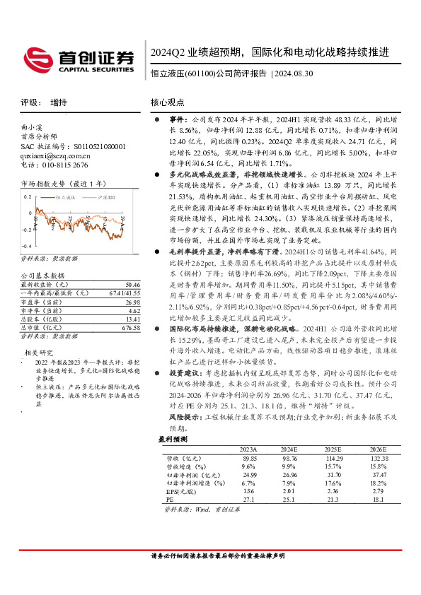 公司简评报告：2024Q2业绩超预期，国际化和电动化战略持续推进