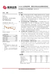 公司简评报告:2024Q2业绩超预期,国际化和电动化战略持续推进
