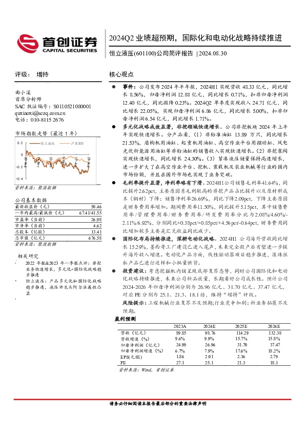 公司简评报告：2024Q2业绩超预期，国际化和电动化战略持续推进