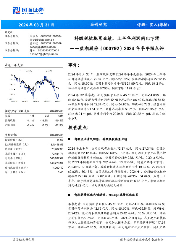 2024年半年报点评：补缴税款拖累业绩，上半年利润同比下滑