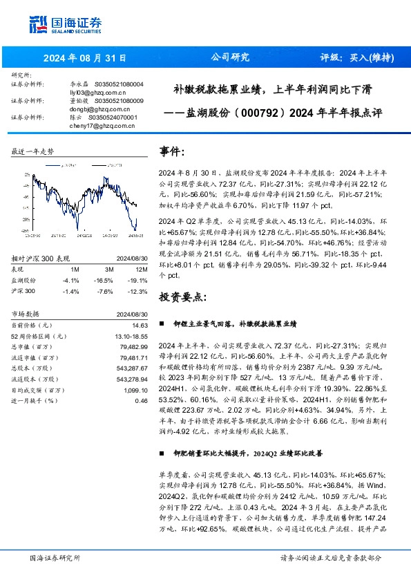 2024年半年报点评：补缴税款拖累业绩，上半年利润同比下滑