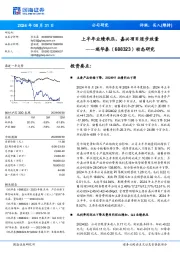 上半年业绩承压,嘉兴项目逐步放量