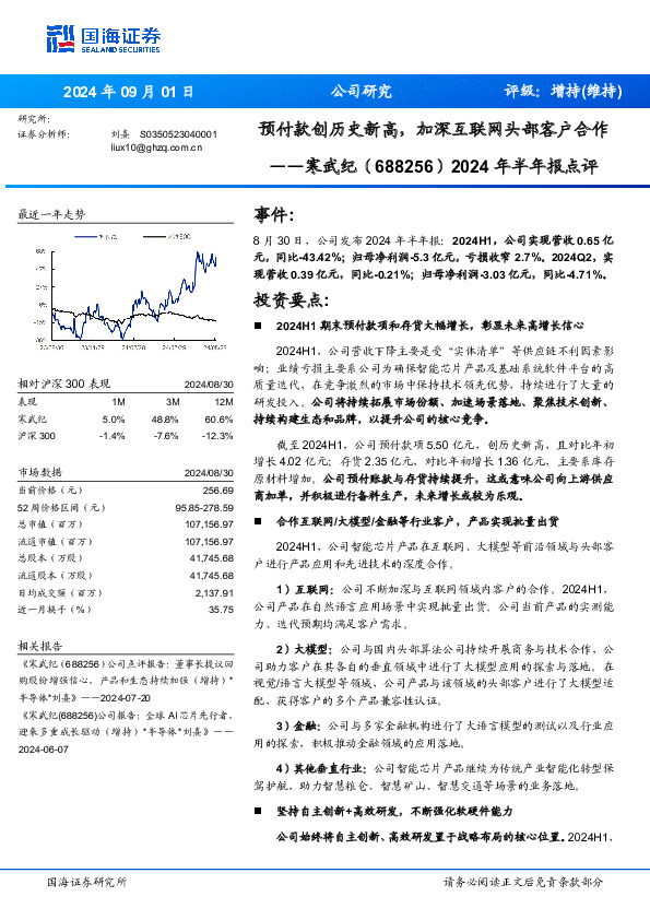 2024年半年报点评：预付款创历史新高，加深互联网头部客户合作