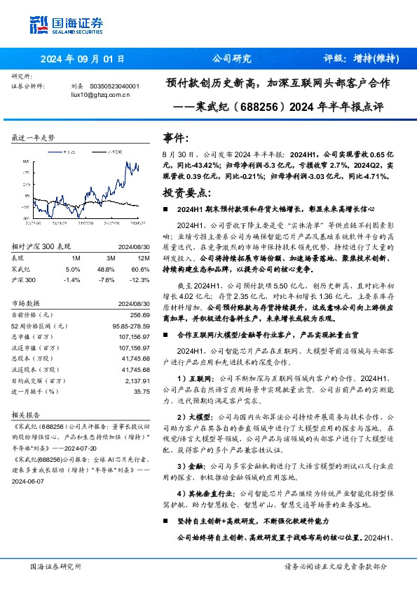 2024年半年报点评：预付款创历史新高，加深互联网头部客户合作
