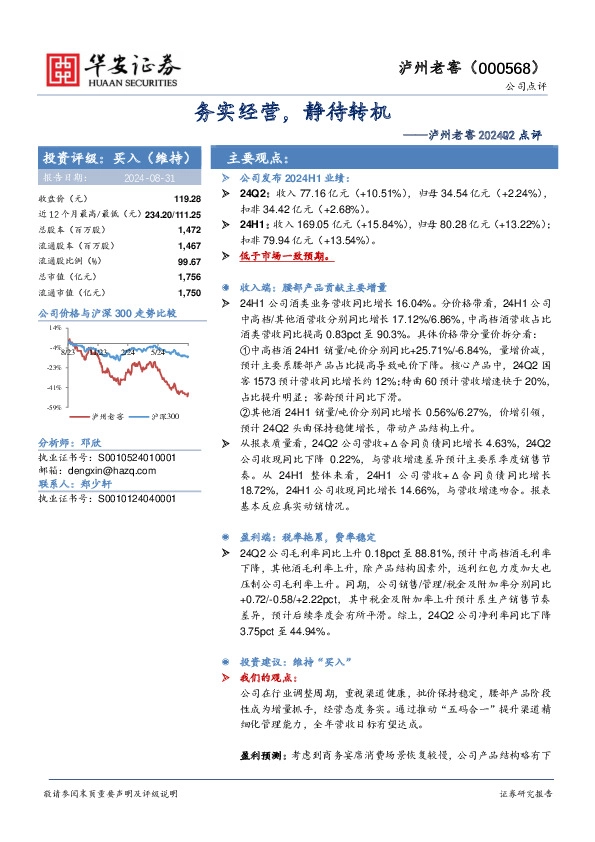 泸州老窖2024Q2点评：务实经营，静待转机