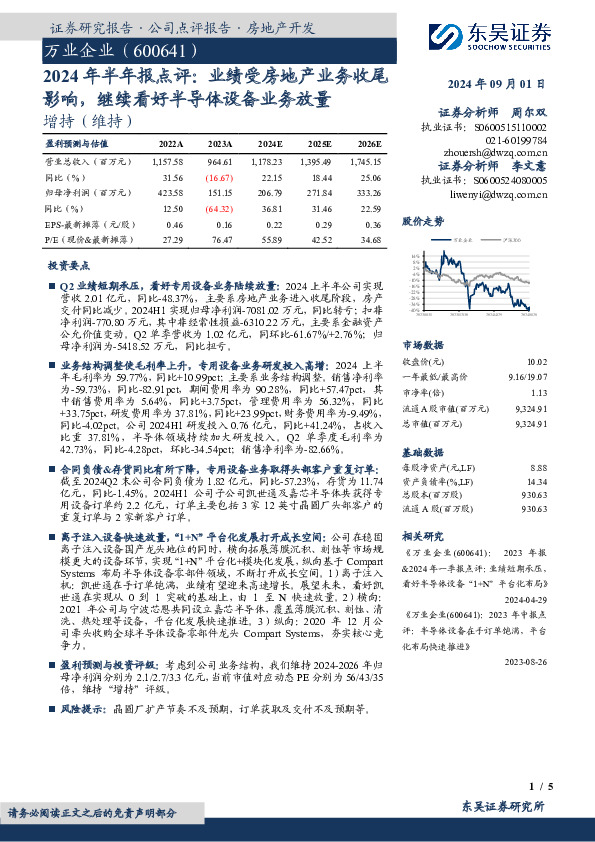 2024年半年报点评：业绩受房地产业务收尾影响，继续看好半导体设备业务放量