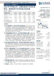 2024年半年报点评:业绩受房地产业务收尾影响,继续看好半导体设备业务放量