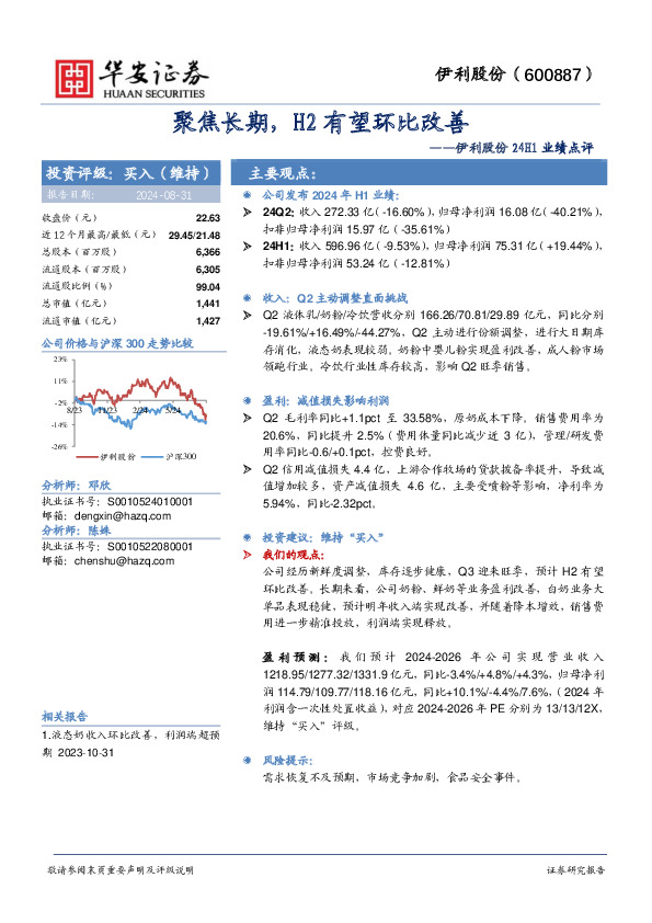 伊利股份24H1业绩点评：聚焦长期，H2有望环比改善
