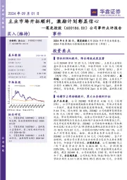 公司事件点评报告：主业市场开拓顺利，激励计划彰显信心