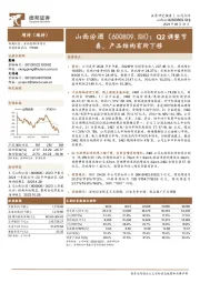 Q2调整节奏,产品结构有所下移