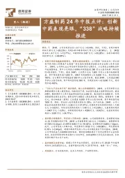 方盛制药24年中报点评:创新中药表现亮眼,“338”战略持续推进