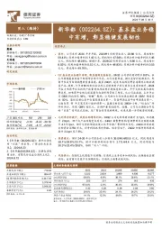 基本盘业务稳中有增，彰显稳健发展韧性