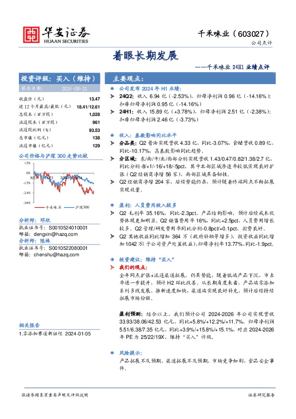 千禾味业24H1业绩点评：着眼长期发展