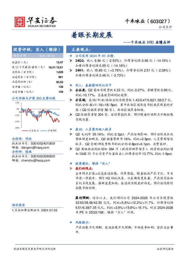 千禾味业24H1业绩点评：着眼长期发展
