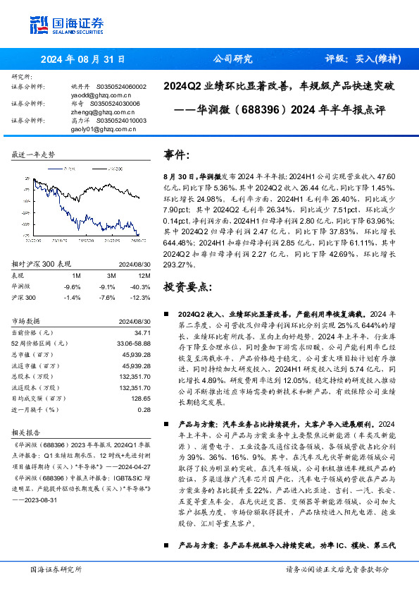2024年半年报点评：2024Q2业绩环比显著改善，车规级产品快速突破