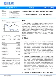 2024年半年报点评:2024Q2业绩环比显著改善,车规级产品快速突破