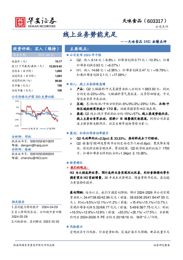 天味食品24H1业绩点评：线上业务势能充足