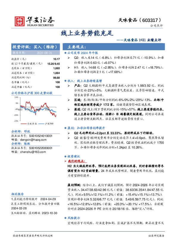 天味食品24H1业绩点评：线上业务势能充足