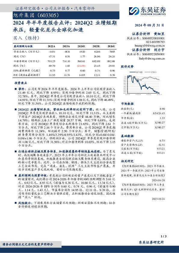 2024年半年度报告点评：2024Q2业绩短期承压，轻量化龙头全球化加速
