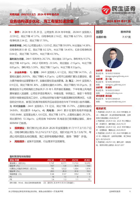 2024年半年报点评：业务结构逐步优化，海工有望加速放量