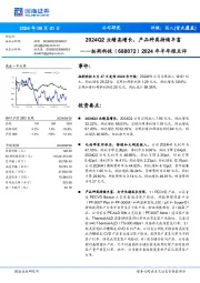 2024年半年报点评:2024Q2业绩高增长,产品种类持续丰富