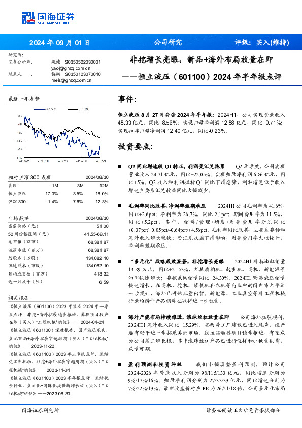 2024年半年报点评：非挖增长亮眼，新品+海外布局放量在即