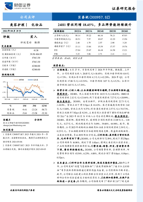 24H1营收同增18.45%，多品牌势能持续提升