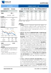 24H1营收同增18.45%，多品牌势能持续提升