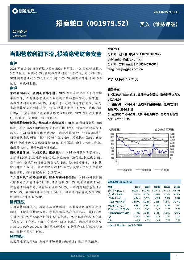 当期营收利润下滑，投销稳健财务安全