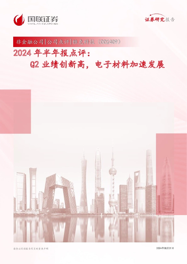 2024年半年报点评：Q2业绩创新高，电子材料加速发展