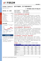 苏州银行2024年中报点评：盈利平稳增长，资产质量持续优异