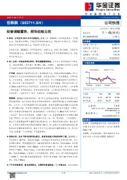 经营调整蓄势，期待战略见效