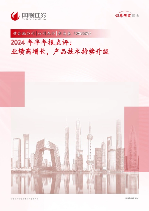 2024年半年报点评：业绩高增长，产品技术持续升级