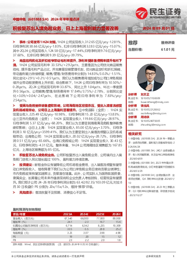 2024年半年报点评：积极复苏出入境免税业务，日上上海盈利能力显著改善