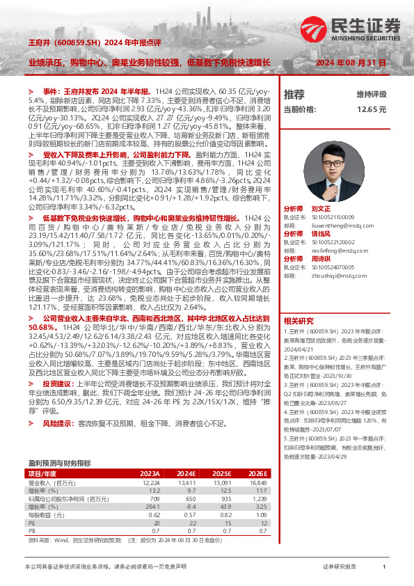 2024年中报点评：业绩承压，购物中心、奥莱业务韧性较强，低基数下免税快速增长