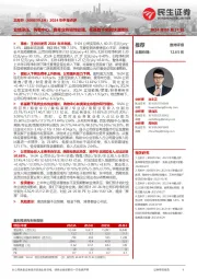 2024年中报点评:业绩承压,购物中心、奥莱业务韧性较强,低基数下免税快速增长