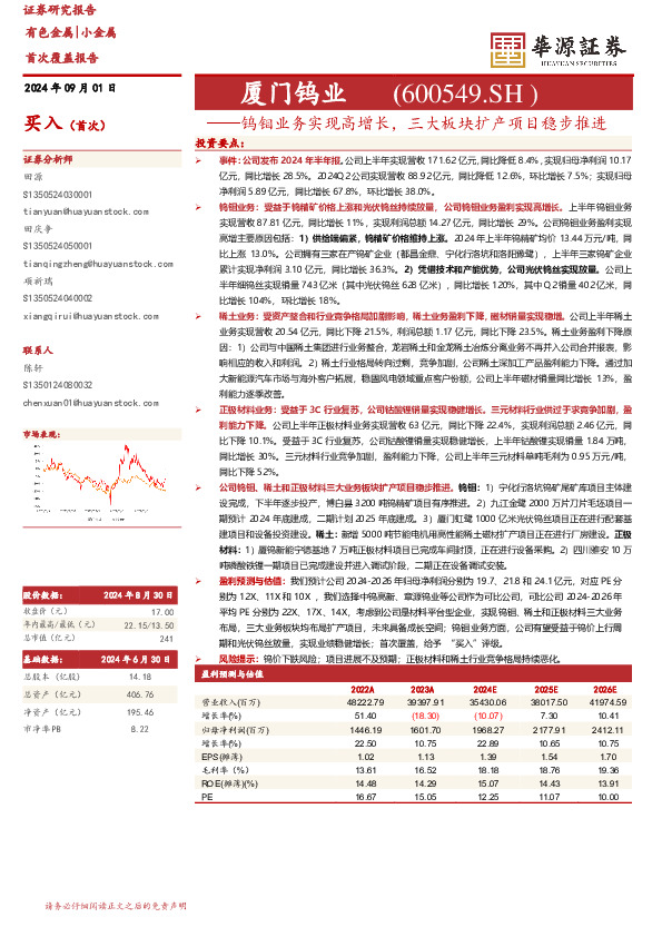 钨钼业务实现高增长，三大板块扩产项目稳步推进