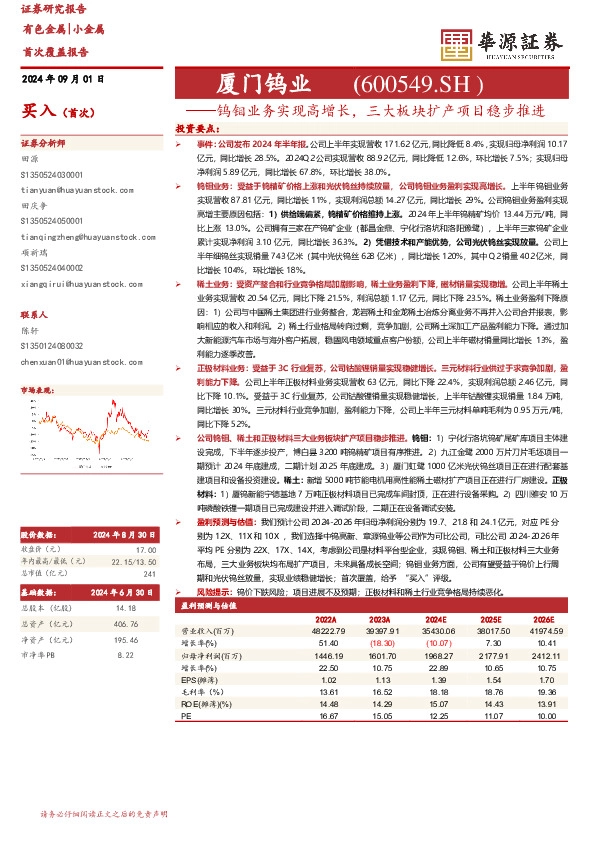 钨钼业务实现高增长，三大板块扩产项目稳步推进