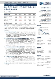 2024年半年报点评：半年报扭亏为盈，全年业绩有望重回高增