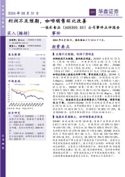 公司事件点评报告:利润不及预期,咖啡销售环比改善