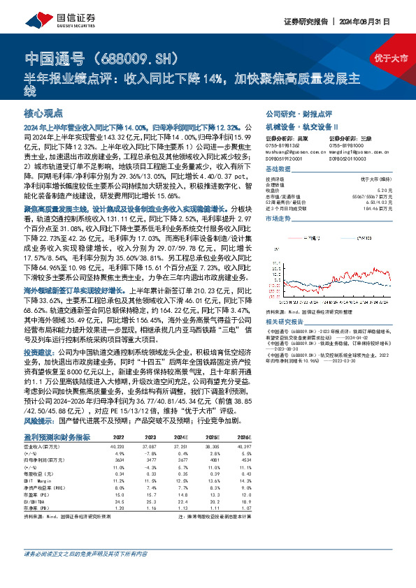 半年报业绩点评：收入同比下降14%，加快聚焦高质量发展主线