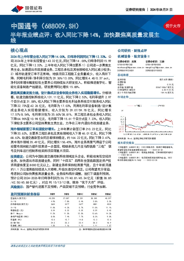 半年报业绩点评：收入同比下降14%，加快聚焦高质量发展主线