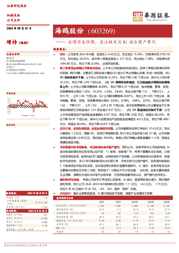 业绩符合预期，关注核电及AI液冷国产替代：海鸥股份