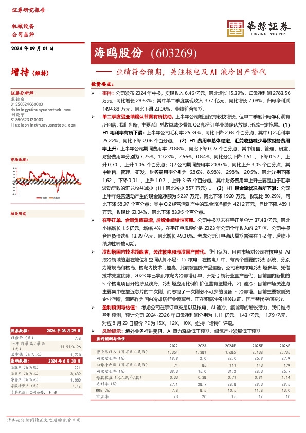 业绩符合预期，关注核电及AI液冷国产替代：海鸥股份