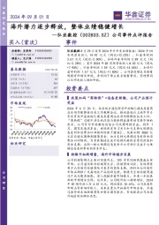 公司事件点评报告:海外潜力逐步释放,整体业绩稳健增长