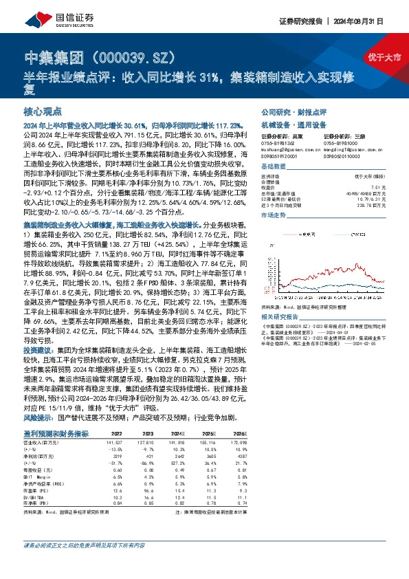 半年报业绩点评：收入同比增长31%，集装箱制造收入实现修复