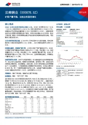 矿铜产量平稳,冶炼业务盈利增长