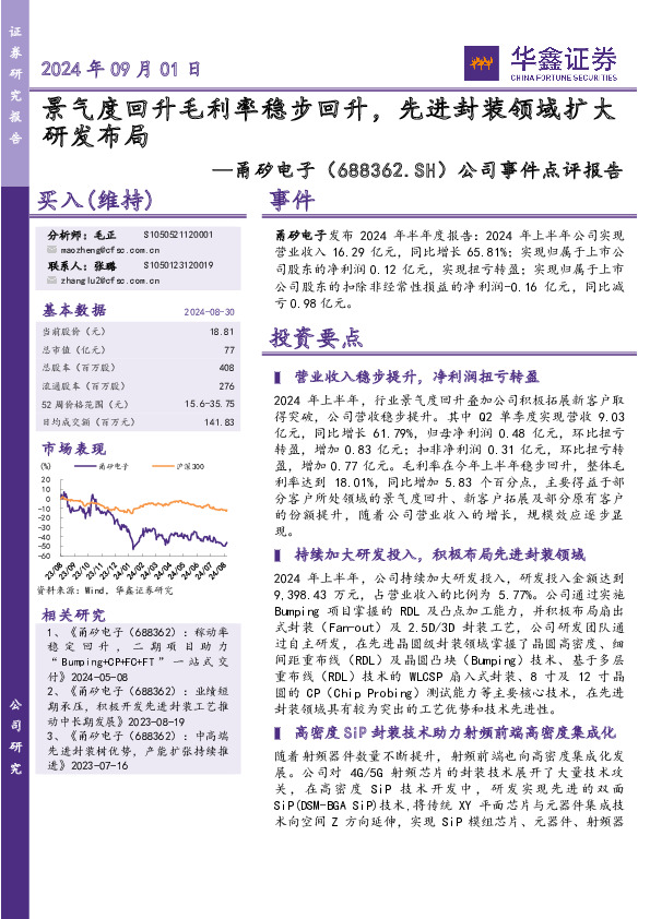 公司事件点评报告：景气度回升毛利率稳步回升，先进封装领域扩大研发布局