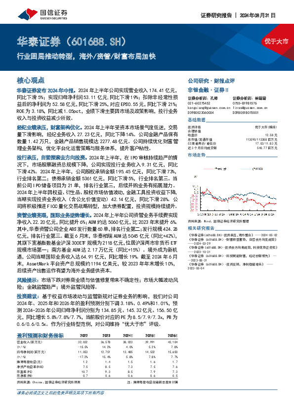 行业困局推动转型，海外/资管/财富布局加快